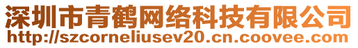 深圳市青鶴網(wǎng)絡(luò)科技有限公司