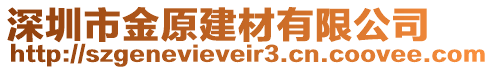 深圳市金原建材有限公司