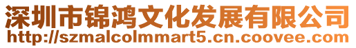 深圳市錦鴻文化發(fā)展有限公司