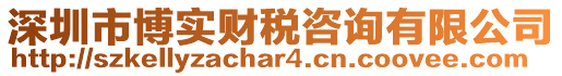 深圳市博實(shí)財(cái)稅咨詢有限公司