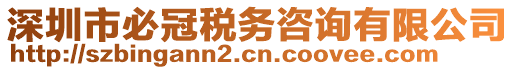 深圳市必冠稅務(wù)咨詢有限公司