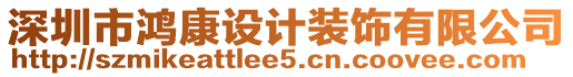 深圳市鴻康設(shè)計裝飾有限公司