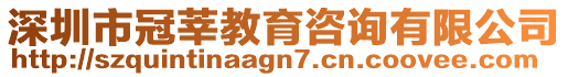 深圳市冠莘教育咨詢有限公司