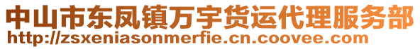 中山市東鳳鎮(zhèn)萬宇貨運代理服務部