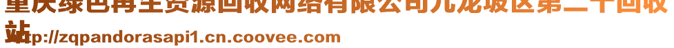 重慶綠色再生資源回收網(wǎng)絡(luò)有限公司九龍坡區(qū)第二十回收
站