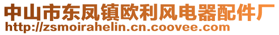 中山市東鳳鎮(zhèn)歐利風(fēng)電器配件廠