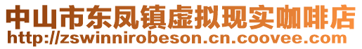 中山市東鳳鎮(zhèn)虛擬現(xiàn)實(shí)咖啡店