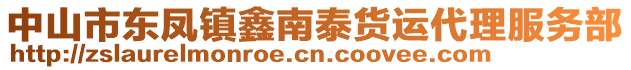 中山市東鳳鎮(zhèn)鑫南泰貨運(yùn)代理服務(wù)部