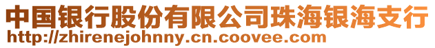 中國銀行股份有限公司珠海銀海支行