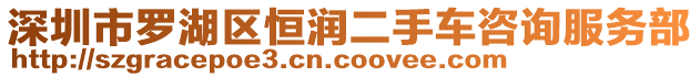 深圳市羅湖區(qū)恒潤(rùn)二手車咨詢服務(wù)部