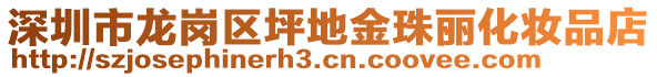 深圳市龍崗區(qū)坪地金珠麗化妝品店