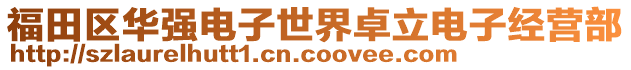 福田區(qū)華強(qiáng)電子世界卓立電子經(jīng)營(yíng)部