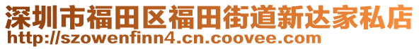 深圳市福田區(qū)福田街道新達家私店