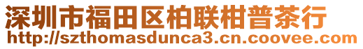 深圳市福田區(qū)柏聯(lián)柑普茶行