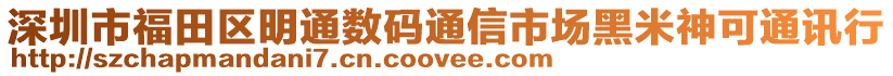 深圳市福田區(qū)明通數(shù)碼通信市場黑米神可通訊行