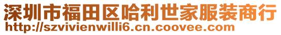 深圳市福田區(qū)哈利世家服裝商行