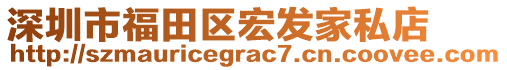 深圳市福田區(qū)宏發(fā)家私店