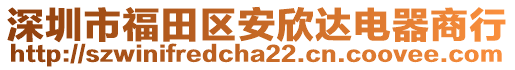 深圳市福田區(qū)安欣達(dá)電器商行