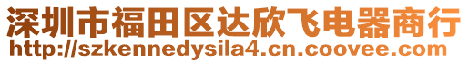 深圳市福田區(qū)達(dá)欣飛電器商行