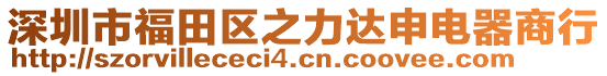 深圳市福田區(qū)之力達(dá)申電器商行