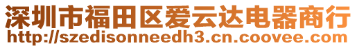 深圳市福田區(qū)愛(ài)云達(dá)電器商行