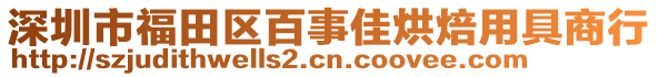 深圳市福田區(qū)百事佳烘焙用具商行