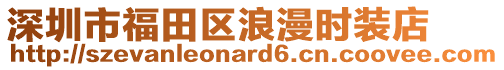 深圳市福田區(qū)浪漫時裝店