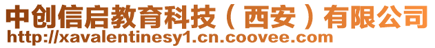 中創(chuàng)信啟教育科技（西安）有限公司