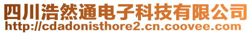 四川浩然通電子科技有限公司