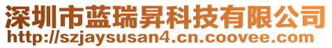 深圳市藍(lán)瑞昇科技有限公司