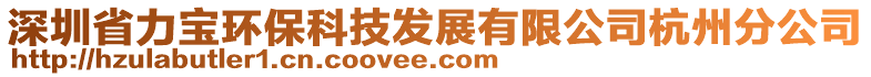 深圳省力寶環(huán)保科技發(fā)展有限公司杭州分公司