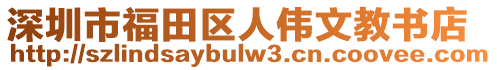 深圳市福田區(qū)人偉文教書店