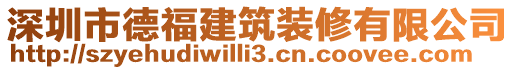 深圳市德福建筑裝修有限公司