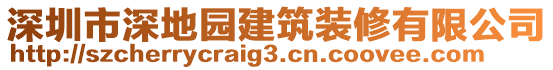 深圳市深地園建筑裝修有限公司