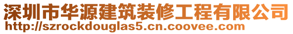 深圳市華源建筑裝修工程有限公司