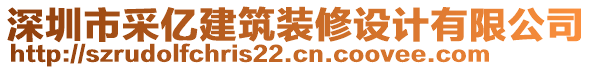 深圳市采億建筑裝修設(shè)計(jì)有限公司