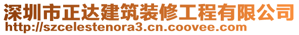 深圳市正達(dá)建筑裝修工程有限公司