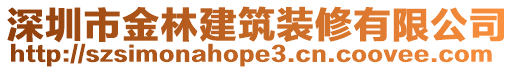 深圳市金林建筑裝修有限公司