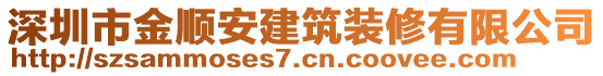 深圳市金順安建筑裝修有限公司