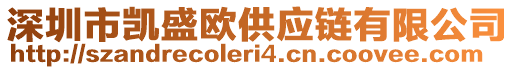 深圳市凱盛歐供應(yīng)鏈有限公司