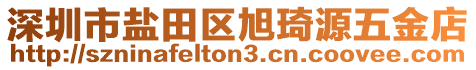 深圳市鹽田區(qū)旭琦源五金店