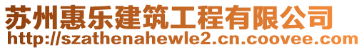 蘇州惠樂建筑工程有限公司