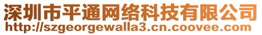 深圳市平通網(wǎng)絡(luò)科技有限公司