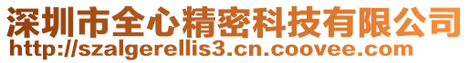 深圳市全心精密科技有限公司