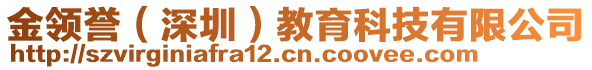 金領(lǐng)譽（深圳）教育科技有限公司