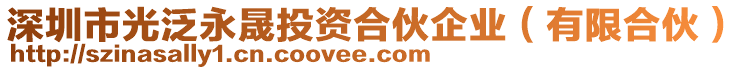 深圳市光泛永晟投資合伙企業(yè)（有限合伙）