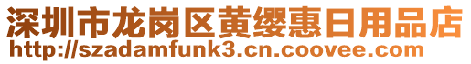 深圳市龍崗區(qū)黃纓惠日用品店