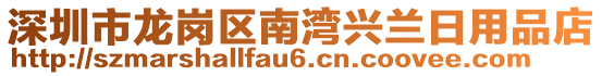 深圳市龍崗區(qū)南灣興蘭日用品店