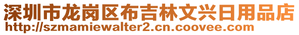 深圳市龍崗區(qū)布吉林文興日用品店