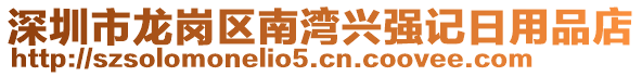 深圳市龍崗區(qū)南灣興強記日用品店